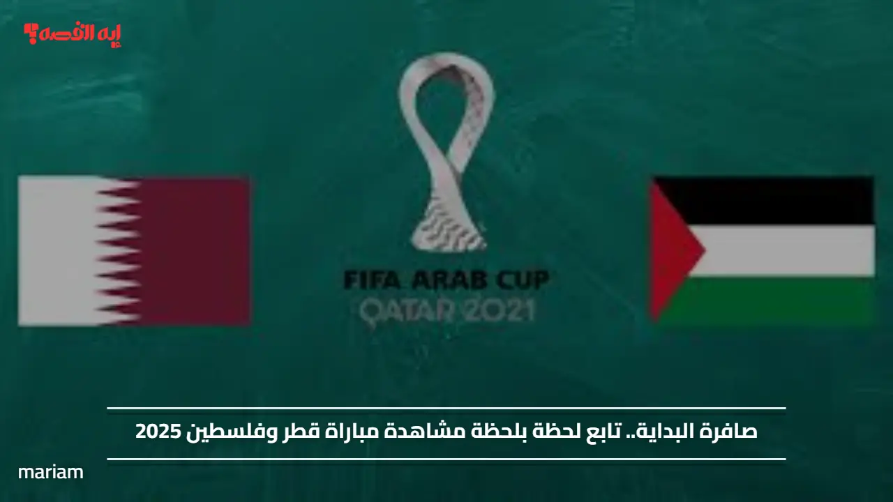 صافرة البداية.. تابع لحظة بلحظة مشاهدة مباراة قطر وفلسطين 2025